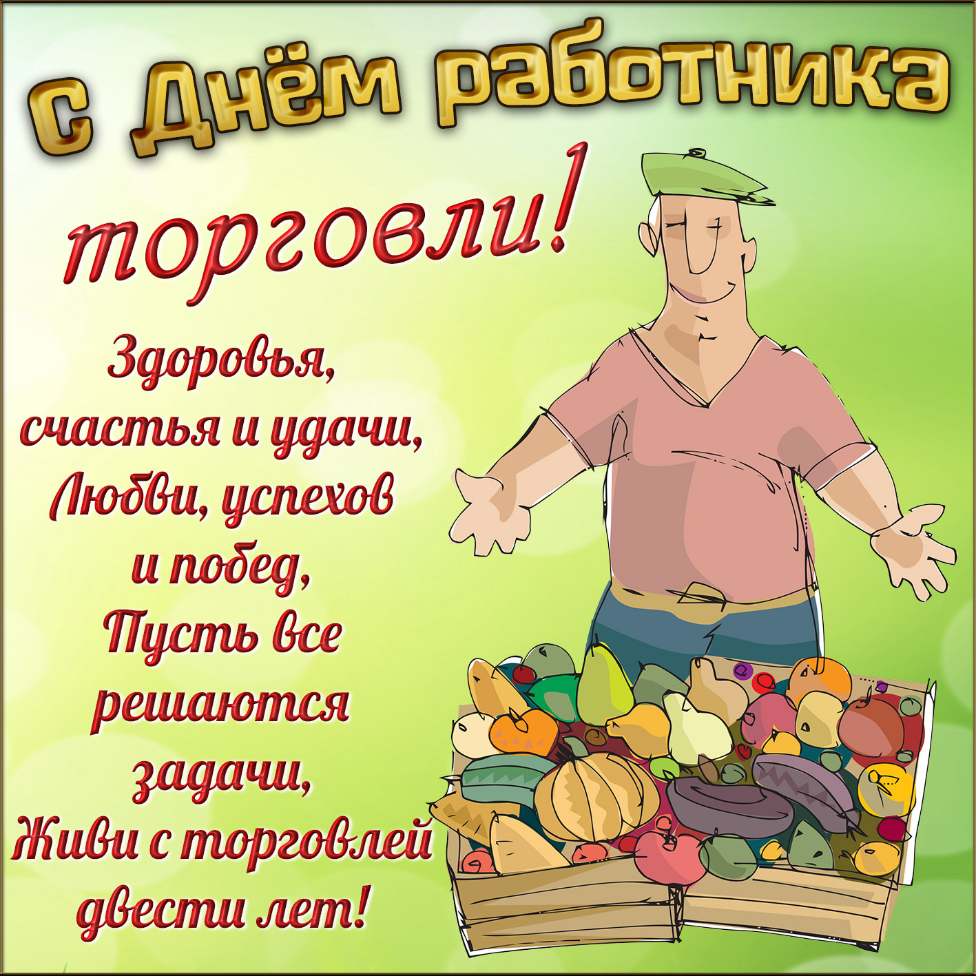 время открытки с днем торговли прикольные гифки редких