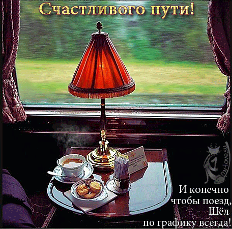обожает дочь, доброго пути картинки прикольные на поезде них
