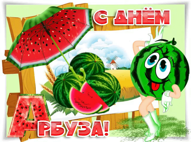 Открытки Открытки на международный день арбузов. Открытки на день арбуза Открытки гифки на международный день арбузов. Открытки гифки на день арбуза. Открытки на международный день арбуза. Открытки на день арбузов. Красивые открытки на день арбуза