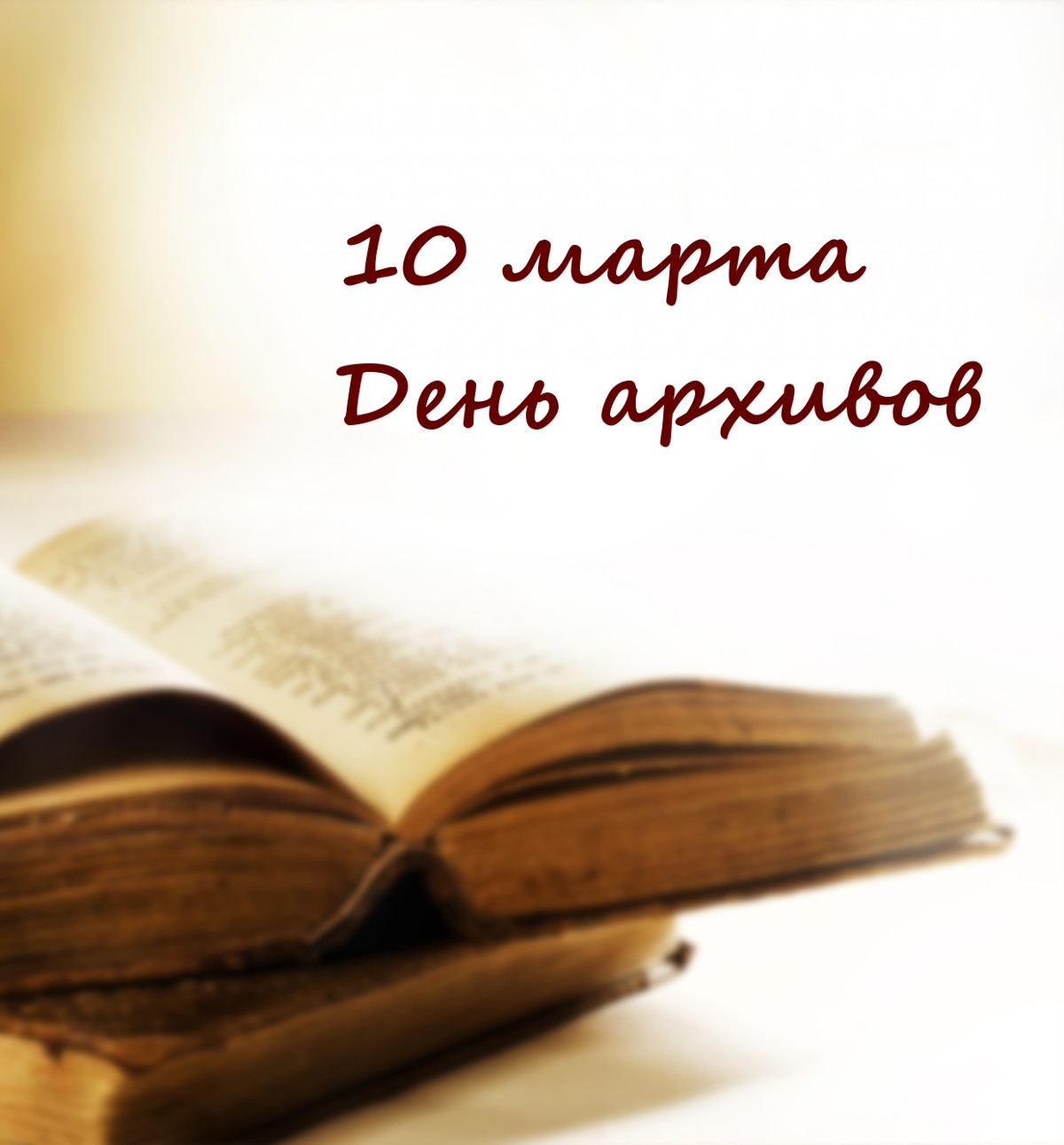 открытки для дня архивов