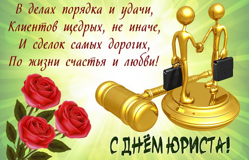 Открытки Открытки день юриста в России скачать бесплатно на компьютер Красивые картинки гифки всероссийский день юриста скачать на ватсап социальные сети