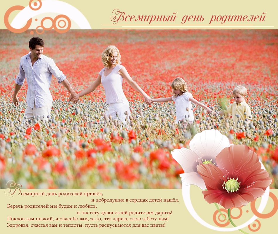 Картинки всемирный день родителей 1 июня
