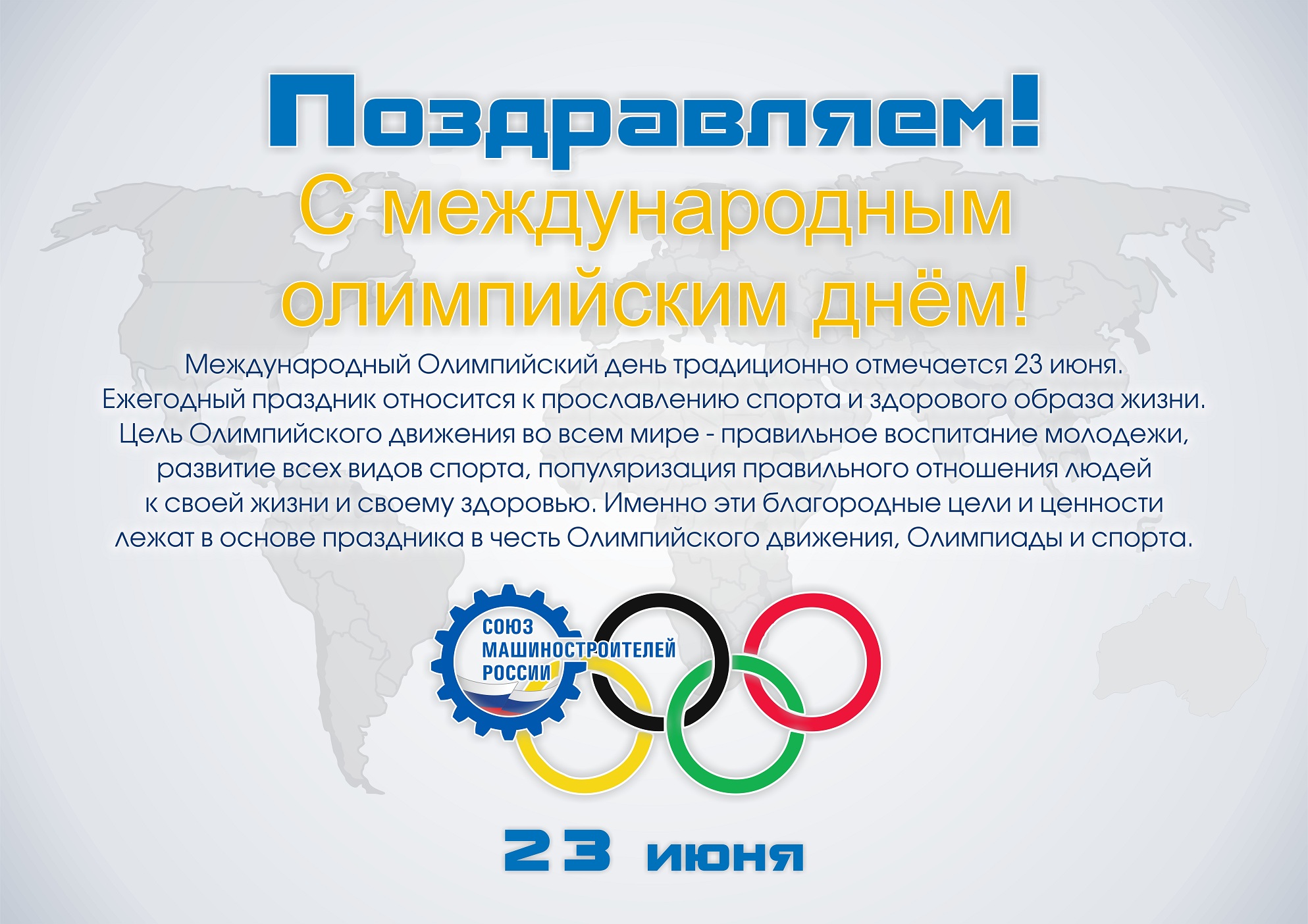 Международный Олимпийский день отмечается