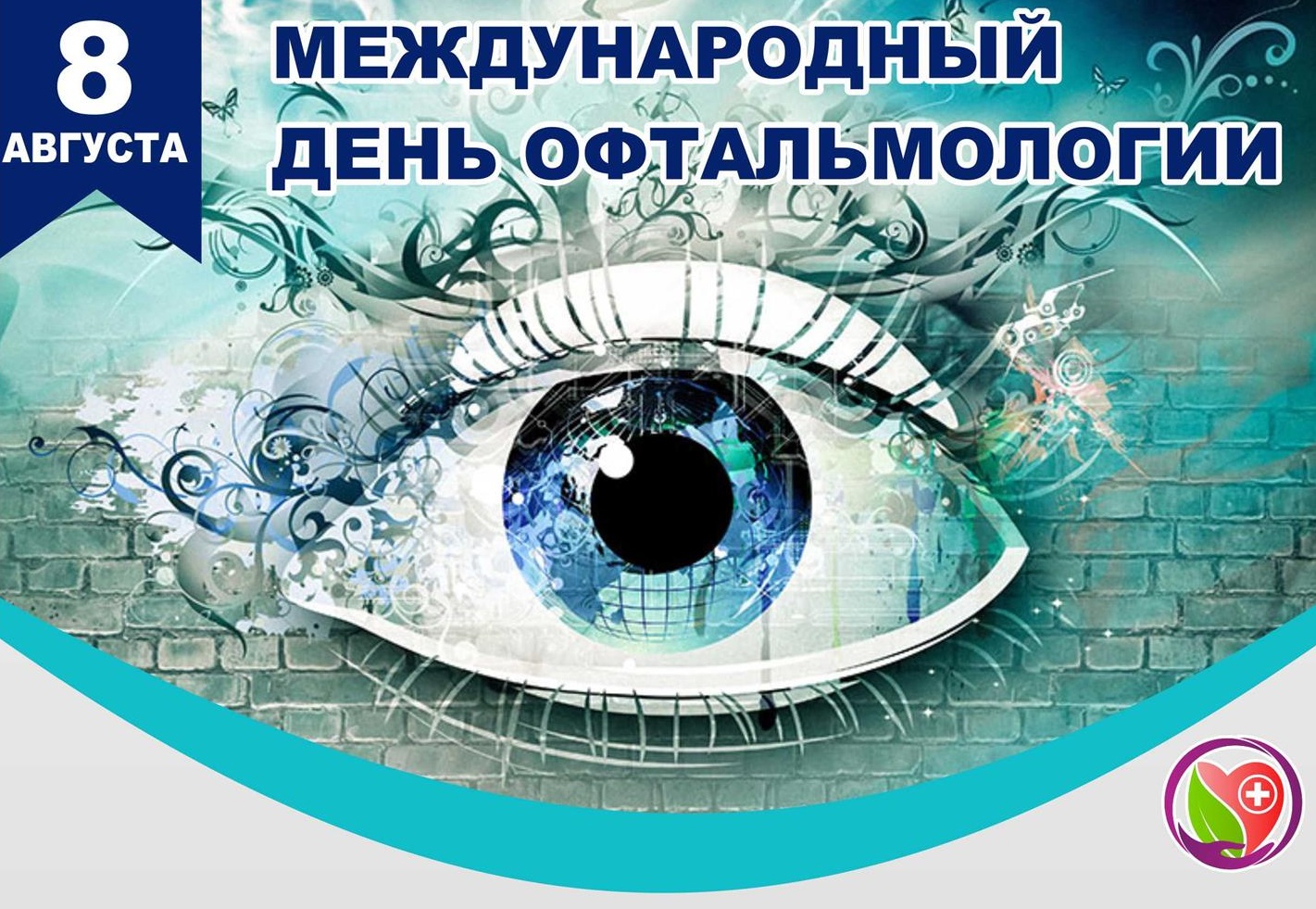 Международный день. Всемирный день офтальмологии. Международный день офтальмолога. Международный день офтальмолога 8 августа. Всемирный деньофтольмолога.