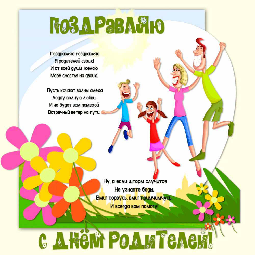 Картинки всемирный день родителей 1 июня