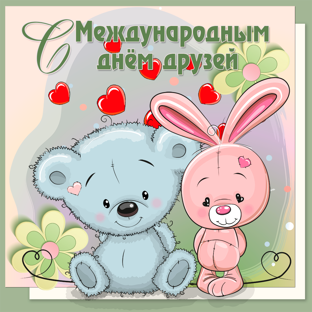 С днём друзей картинки. Международный день друзей. Открытки с днём дружбы. Открытки с международным днем друзей.