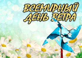 Всемирный день ветра презентация для детей