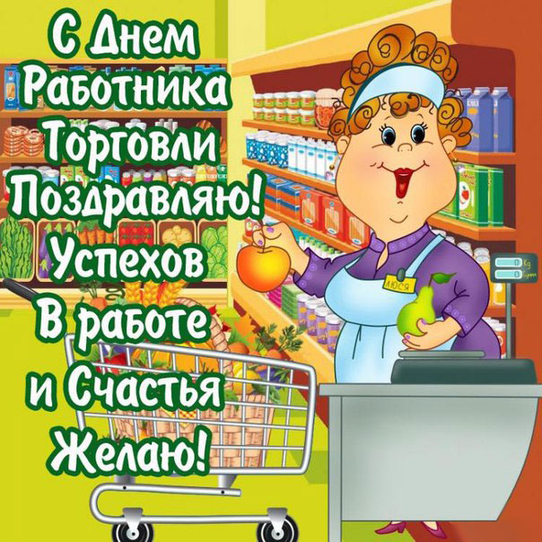 как оформить открытку ко дню торговли поисках одного