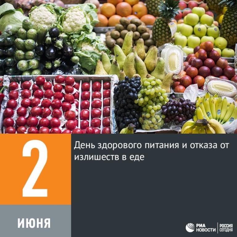 День здорового питания и отказа от излишеств в еде 2 июня картинки