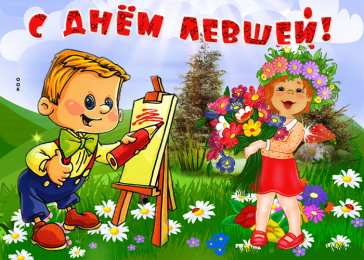 День левши Открытки на день левшей. Открытки на день международный леворуких.