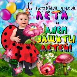 День защиты детей Открытка с днём защиты детей. Открытки С днём защиты детей. 