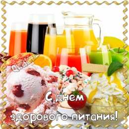 День здорового питания Картинки с днем здорового питания. Открытки С днём здорового питания.