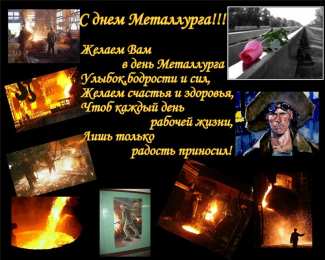 День металлурга Открытки на день металлурга скачать бесплатно на телефон компьютер