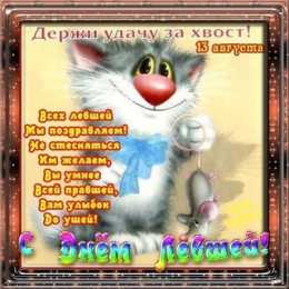 День левши Открытки на день левшей. Открытки на день международный леворуких.