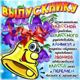 Открытки С выпускным Открытки с выпускным учителю. Открытки с выпускным в садике.  Открытки с выпускным школы. Открытки с выпускным четвёртом классе. Открытки с выпускным дочери. открытка поздравление с выпускным. Открытка Поздравляю с выпускным.