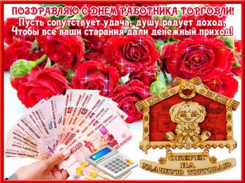 День работника торговли Открытки на день работника торговли скачать бесплатно на телефон