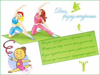 День физкультурника Открытки на день физкультурника скачать бесплатно на телефон