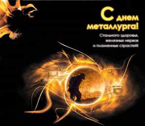 День металлурга Открытки на день металлурга скачать бесплатно на телефон компьютер