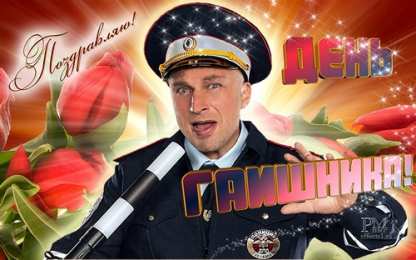 День ГАИ России (День ГИБДД МВД РФ) Открытки день ГАИ России 3 июля