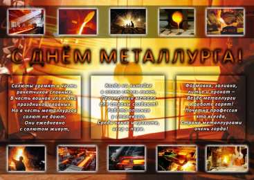 День металлурга Открытки на день металлурга скачать бесплатно на телефон компьютер