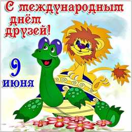 Международный день друзей Картинки международный день друзей. Картинки друзей 30 июля.