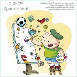 День художника Открытки с днем художника скачать бесплатно на компьютер телефон