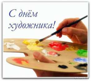 День художника Открытки с днем художника скачать бесплатно на компьютер телефон