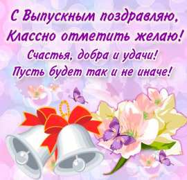 С выпускным Открытки с выпускным учителю. Открытки с выпускным в садике.