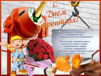 День строителя Открытки на день строителя скачать бесплатно на телефон компьютер