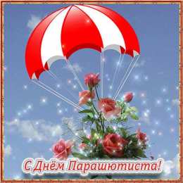 День парашютиста Открытки на день парашютиста скачать бесплатно на телефон компьютер
