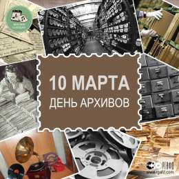 Международный день архивов Открытка С праздником дорогие Коллеги, с международным днем архивов.
