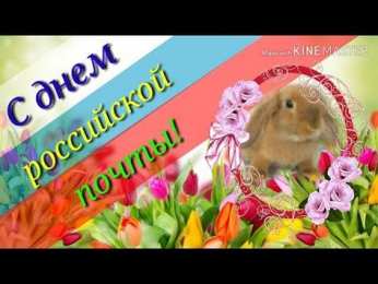 День российской почты Открытки на день почты России. Открытки на день российской почты.