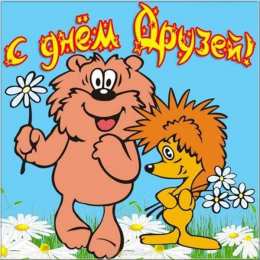 Международный день друзей Картинки международный день друзей. Картинки друзей 30 июля.