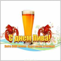 День пива Открытки на день пива. Открытки на международный день пива. 