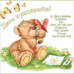 День художника Открытки с днем художника скачать бесплатно на компьютер телефон