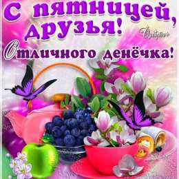 С пятницей С пятницей открытки скачать бесплатно на смартфон поздравления