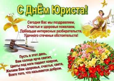 День юриста Открытки день юриста в России скачать бесплатно на компьютер