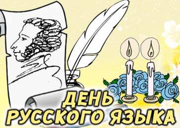 Пушкинский день и день русского языка Открытки на день русского языка. Открытки на Пушкинский день.