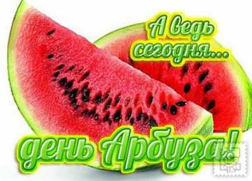 День арбуза Открытки на международный день арбузов. Открытки на день арбуза