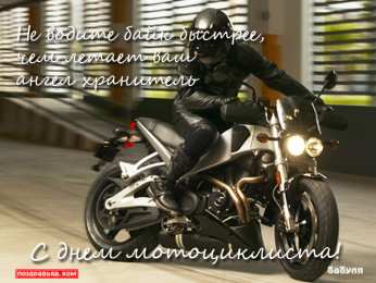 День мотоциклиста Открытки на всемирный день мотоциклиста. Открытки на день байкера