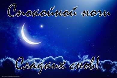 Спокойной ночи Открытки спокойной ночи скачать на смартфон телефон компьютер