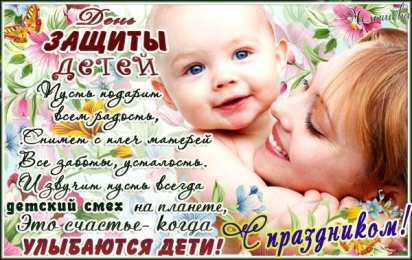 День защиты детей Открытки с Днем защиты детей прикольные. День защиты детей открытка.