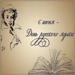 Пушкинский день и день русского языка Открытки на день русского языка. Открытки на Пушкинский день.