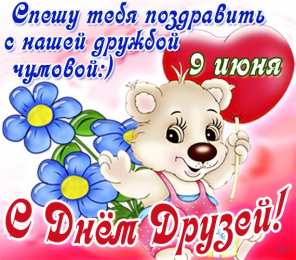 День друзей Международный день друзей. Открытки на международный день друзей