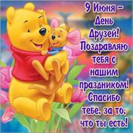 День друзей Международный день друзей. Открытки на международный день друзей