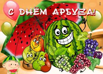 День арбуза Открытки на международный день арбузов. Открытки на день арбуза