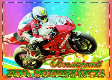 Поздравления с днём рождения мотоциклисту