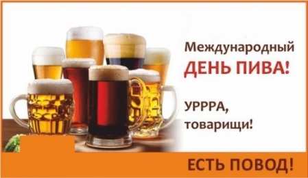 День пива Открытки на день пива. Открытки на международный день пива. 