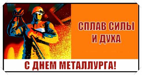 День металлурга Открытки на день металлурга скачать бесплатно на телефон компьютер