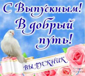 Открытки С выпускным Открытки с выпускным учителю. Открытки с выпускным в садике.  Открытки с выпускным школы. Открытки с выпускным четвёртом классе. Открытки с выпускным дочери. открытка поздравление с выпускным. Открытка Поздравляю с выпускным.